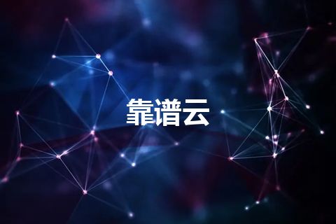 靠谱云