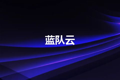 蓝队云 蓝队云