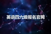 英语四六级报名官网