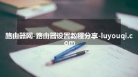 路由器网-路由器设置教程分享-luyouqi.com