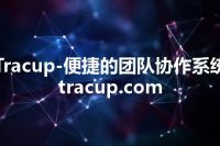 Tracup-便捷的团队协作系统 tracup.com
