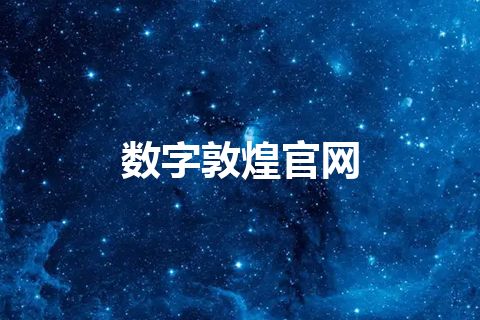 数字敦煌官网