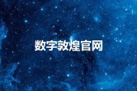 数字敦煌官网