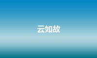 云如故