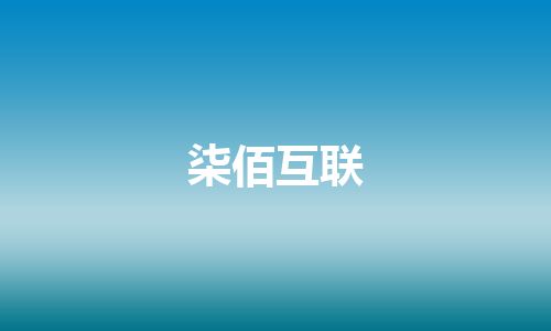 柒佰互联