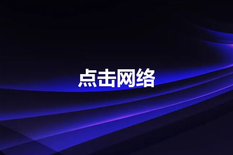 点击网络 点击网络