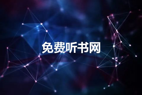 免费听书网