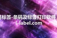 易标签-条码及标签打印软件 yi-label.com