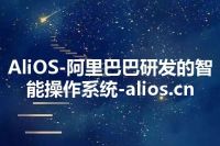 AliOS-阿里巴巴研发的智能操作系统-alios.cn