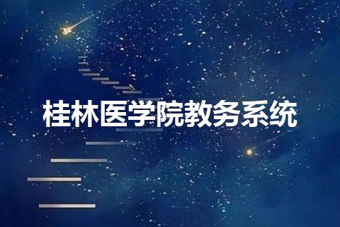 桂林医学院教务系统 桂林医学院教务系统
