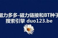 磁力多多-磁力链接和BT种子搜索引擎 duo123.best