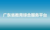 广东省教育综合服务平台