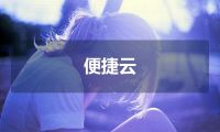 便捷云