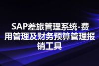 SAP差旅管理系统-费用管理及财务预算管理报销工具