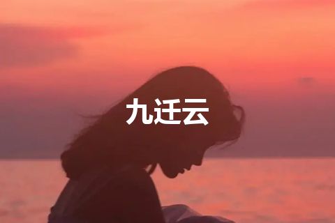 九迁云 九迁云