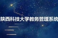 陕西科技大学教务管理系统