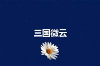 三国微云