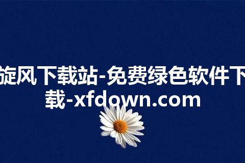 旋风下载站-免费绿色软件下载-xfdown.com