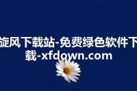 旋风下载站-免费绿色软件下载-xfdown.com