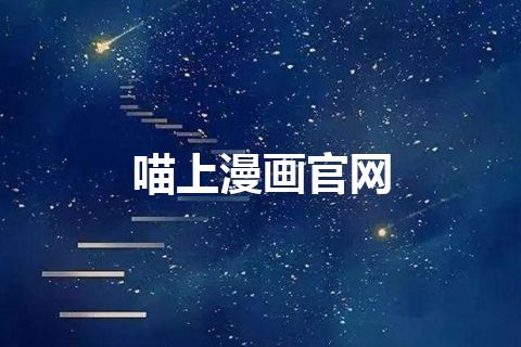 喵上漫画官网