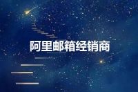 阿里邮箱经销商