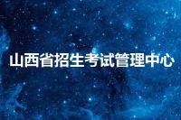 山西省招生考试管理中心