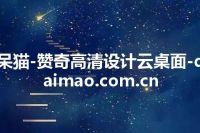呆猫-赞奇高清设计云桌面-daimao.com.cn
