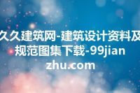 久久建筑网-建筑设计资料及规范图集下载-99jianzhu.com