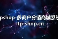 tpshop-多商户分销商城系统-tp-shop.cn