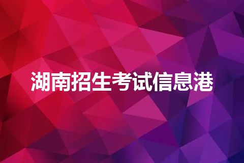 湖南招生考试信息港