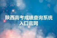 陕西高考成绩查询系统入口官网