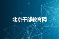 北京干部教育网
