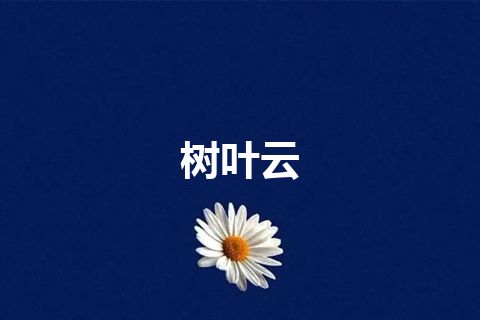 树叶云
