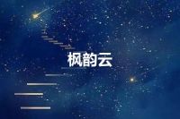 枫韵云
