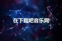 在下载吧音乐网