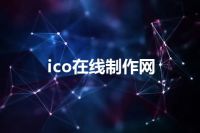 ico在线制作网