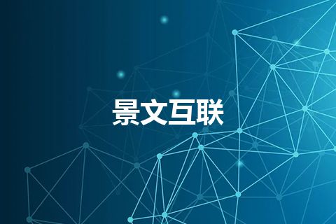 景文互联 景文互联