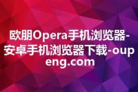 欧朋Opera手机浏览器-安卓手机浏览器下载-oupeng.com