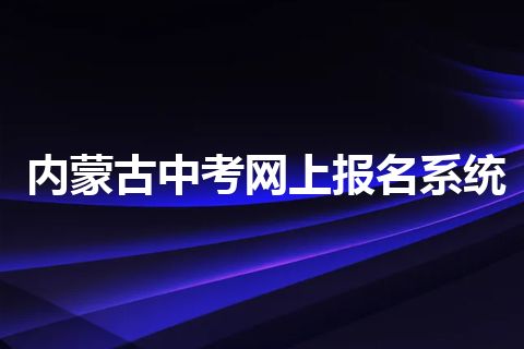 内蒙古中考网上报名系统