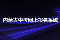 内蒙古中考网上报名系统