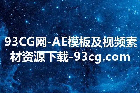 93CG网-AE模板及视频素材资源下载-93cg.com