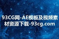 93CG网-AE模板及视频素材资源下载-93cg.com