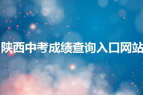 陕西中考成绩查询入口网站
