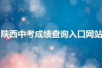 陕西中考成绩查询入口网站