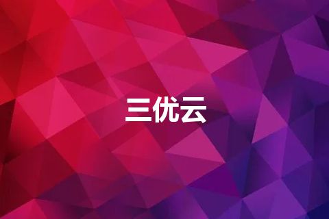 三优云