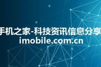 手机之家-科技资讯信息分享-imobile.com.cn