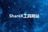 ShareX工具网站