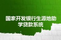 国家开发银行生源地助学贷款系统