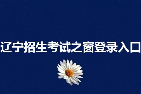 辽宁招生考试之窗登录入口