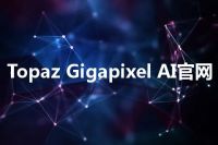 Topaz Gigapixel AI官网